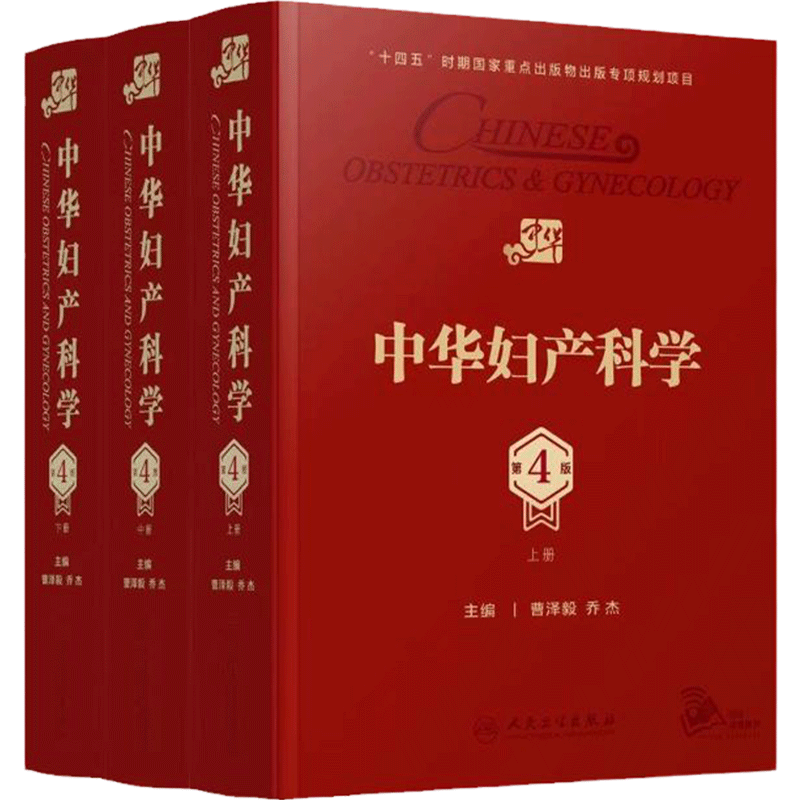 中华妇产科学第四版上中下套装