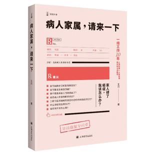 病人家属,请来一下(译文科学) 王兴著 医学建议治病这件事该怎么办 医学科普大全书籍 肿瘤常见病预防 家庭医生 病人饮食 正版书籍