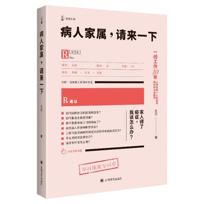 病人家属,请来一下(译文科学) 王兴著 医学建议治病这件事该怎么办 医学科普大全书籍 肿瘤常见病预防 家庭医生 病人饮食 正版书籍