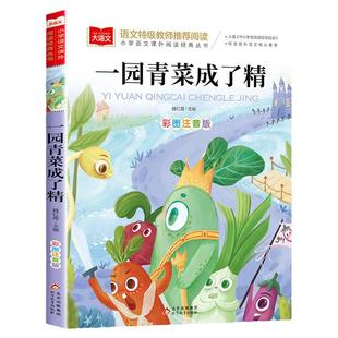 一园青菜成了精注音版一年级阅读课外书必读推荐大语文二年级课外阅读读物上册下册人教版中国北方童谣书籍中华早教童谣儿歌书老师