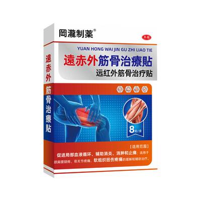 肌肉韧带拉伤膝盖撕裂恢复损伤远红外消炎止痛膏药贴膏药止痛贴膏