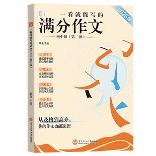 2026适用一看就能写的满分作文初中版作文纸条素材书中考满分作文热考主题2025作文书高分范文精选鉴赏评析文言文原来这么简单初中