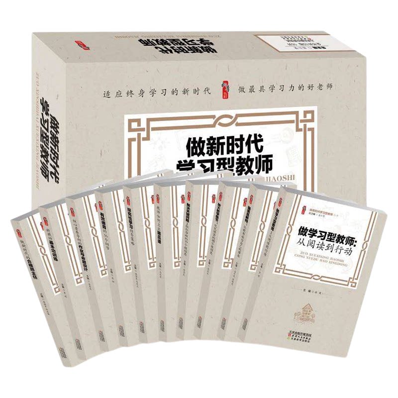 做新时代学习型教师全10册张仁贤教师如何上出精品课探究性学习指导策略有效德育的36个细节新教师基本功训练做新时代的合格班主任