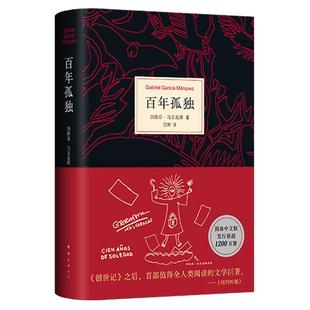 官方正版 百年孤独 无删减精装纪念版 诺贝尔文学奖得主加西亚马尔克斯代表作 范晔翻译中文版 外国文学小说畅销书籍世界名著书籍