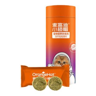 麦富迪小橙帽冻干化毛球片猫咪排毛化毛膏卵磷脂维生素乳铁蛋白