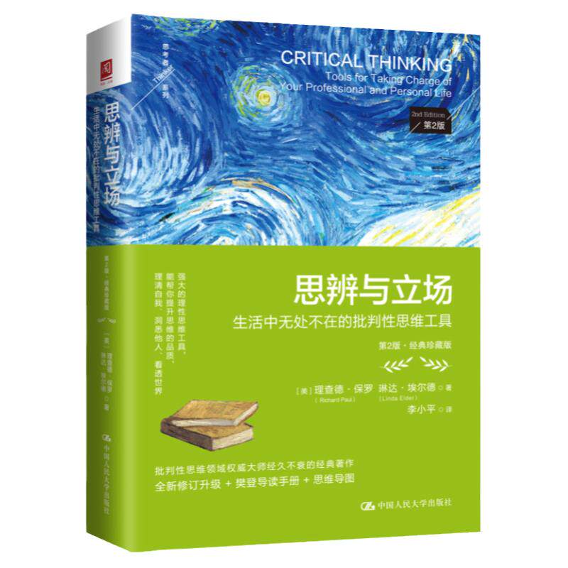 思辨与立场第二版经典珍藏版书籍
