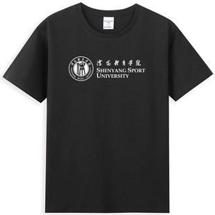 沈体短袖T恤体院syty班服校服毕业聚会纪念品留学生校园文化衫