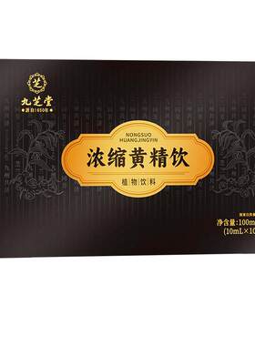 【精选九华山好黄精】九蒸九制