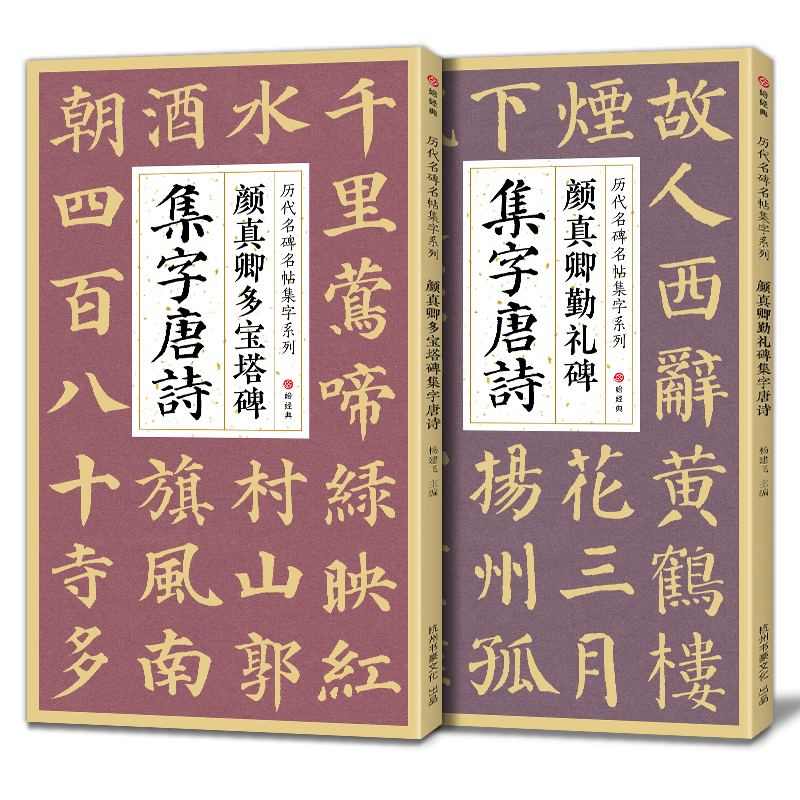 【2本】颜真卿多宝塔碑勤礼碑集字唐诗简体旁注楷书入门基础教程颜真卿经典碑帖集古诗词作品集成人学生临摹楷书毛笔书法练字帖