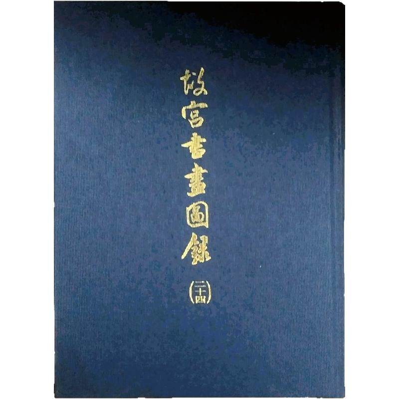 预售【外图台版】故宫书画图录－24