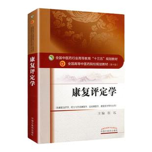 正版 康复评定学 本科/十三五/第十版/供康复治疗学等专业用 张泓主编 中国中医药出版社