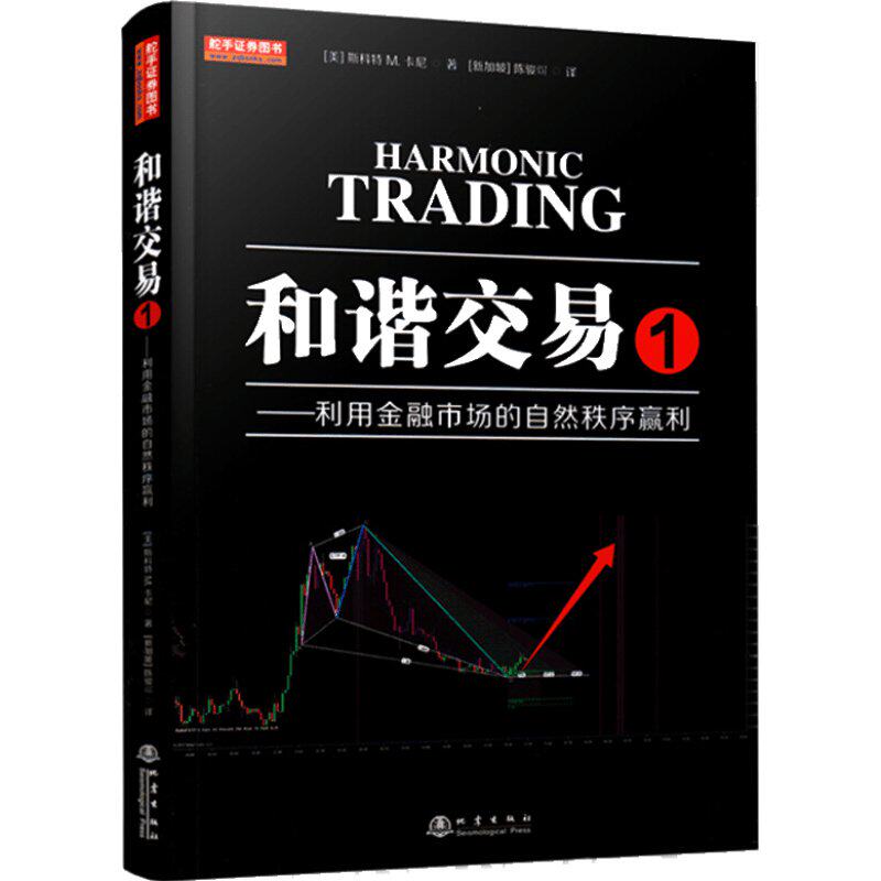 【正版】和谐交易1 利用金融市场的自然秩序盈利 股票期货畅销书入门基础知识技术分析交易策略期货外汇k线散户炒股实战