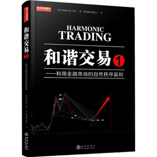 【正版库存书】和谐交易1 利用金融市场的自然秩序盈利 股票期货畅销书入门基础知识技术分析交易策略期货外汇k线散户炒股实战