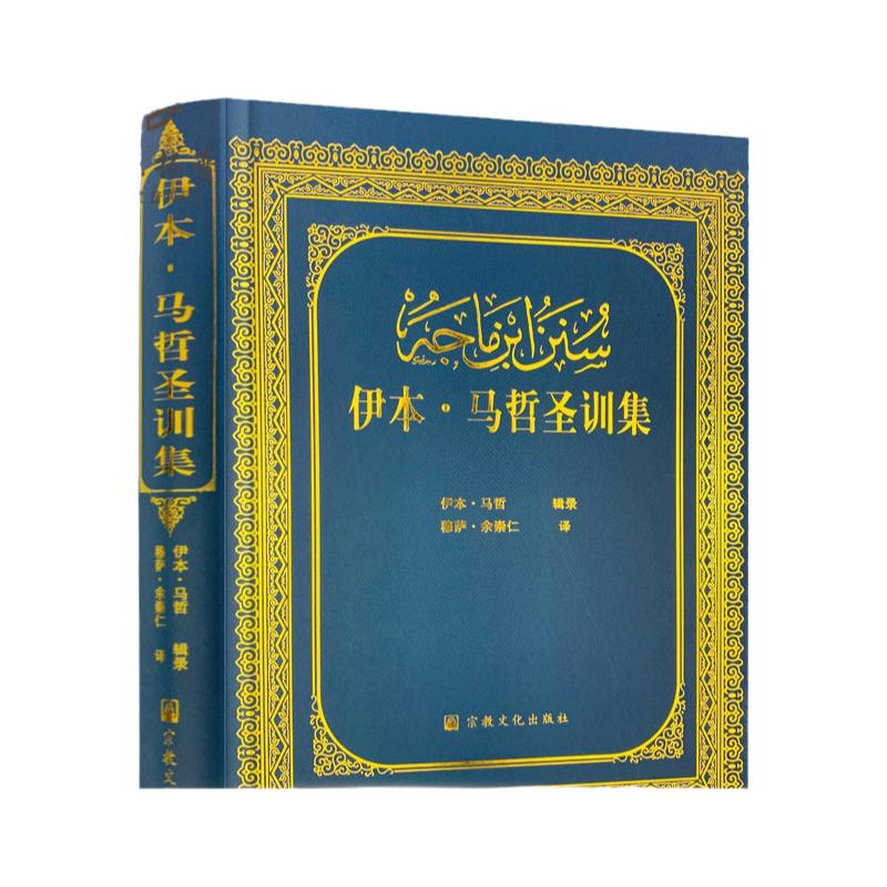 包邮正版伊本马哲圣训