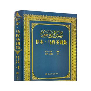 包邮正版 伊本马哲圣训集-伊斯兰教六大部圣训集汉译本 穆萨余崇仁 伊斯兰教史 伊斯兰书籍 伊斯兰图书 圣训六大部