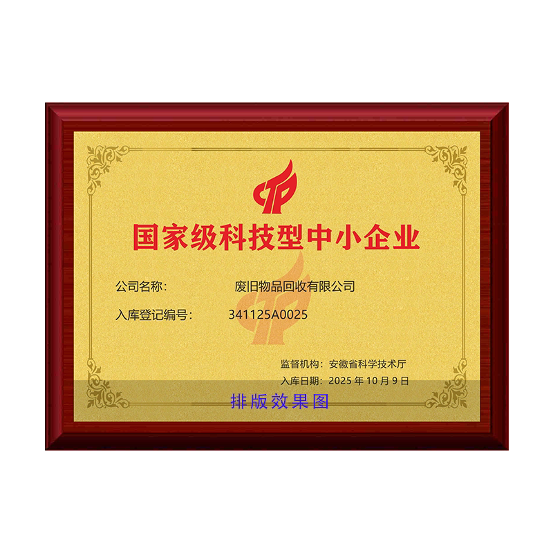 科技型中小企业铜牌匾全国定制