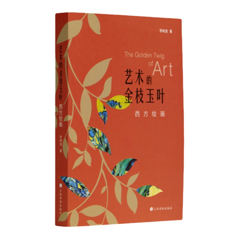 艺术的金枝玉叶西方绘画艺术的金枝玉叶雕塑组合装 上海书画出版社