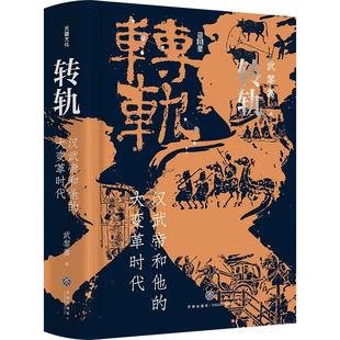 特装版 】转轨：汉武帝和他的大变革时代 武黎嵩著中国古代历史人物书籍中国历史解读汉武帝的转轨之变影响中国历史两千年历史书籍
