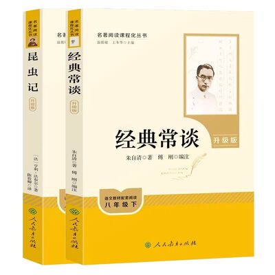当当网 人教版经典常谈和昆虫记人民教育出版社升级版朱自清法布尔八年级下册钢铁是怎样炼成的原著正版必初中读语文课外阅读
