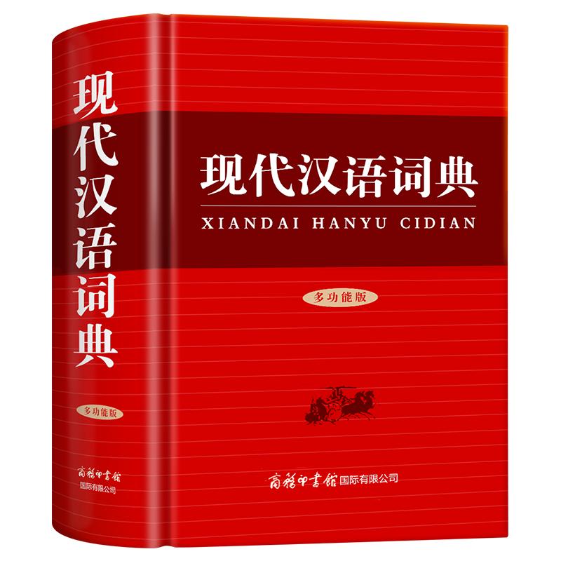 新版现代汉语词典商务印书馆小学生初中生高中生汉语辞典文言文语文新编新华字典第七7版汉语大词典学校指定官方正版工具书