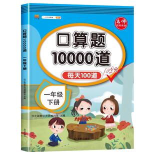 口算天天练一二三四五六年级上下册人教版口算题10000道北师苏教青岛版数学口算每天一练100以内加减法口算大通关计算强化专项训练