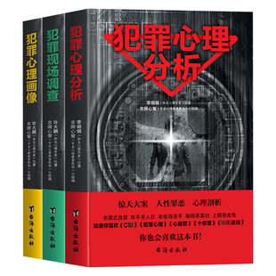 全3册犯罪心理分析+犯罪现场调查+犯罪心理画像正版原著 直击变态杀手 解密连环命案 恐怖悬疑推理破案思路 心理学畅销书籍排行榜