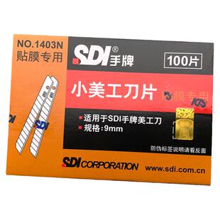 台湾sdi手牌1403N美工刀片汽车贴膜专用刀片小号9mm介刀片高碳钢