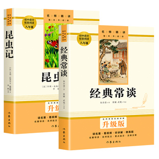 经典常谈朱自清和昆虫记正版原著 八年级下册必读书课外阅读名著无删减完整版初二中学生8配套人教版教材语文课本阅读课外书籍读物