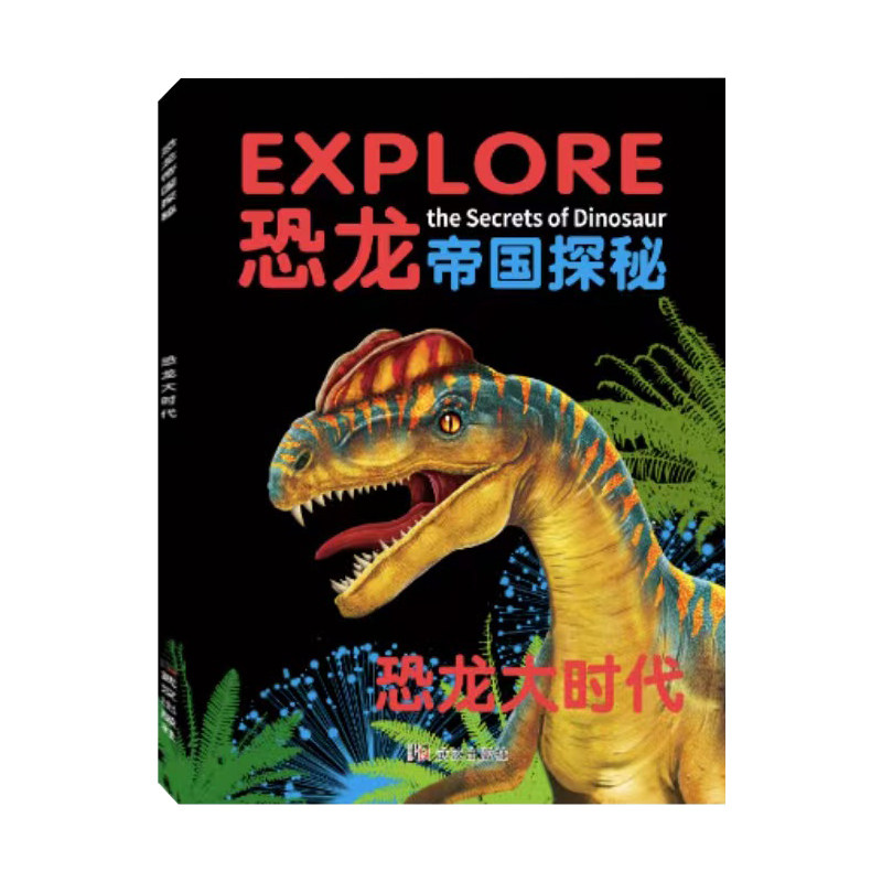 恐龙帝国探秘非注音大开本