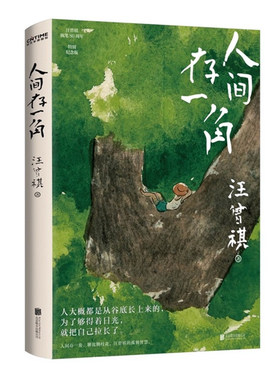 人生忽如寄汪曾祺人间三部曲