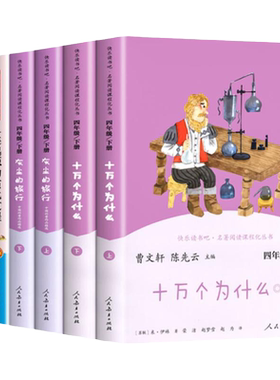 四年级上册必读课外书人教版