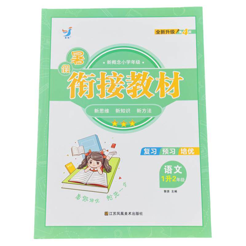 新概念语文暑假衔接教材1升2年级