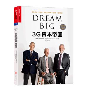 【湛庐旗舰店】3G资本帝国 克里斯蒂娜柯利娅著 金融投资 股神沃伦·巴菲特 管理大师吉姆·柯林斯深度参与