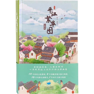 猫的天空之城立体书平江繁华图