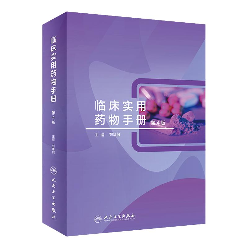 临床实用药物手册 第4版人卫刘华钢治疗学用药指南药师分析药书实用抗生素使用用药疾病处方抗菌常用人民卫生出版社药学专业书籍