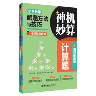 任选.神机妙算小学计算题解题方法与技巧+小学计算好题800道 讲练结合小学123456年级课后练习