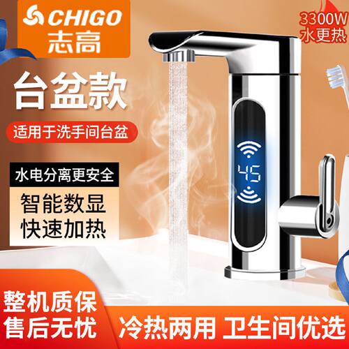 志高电热水龙头速热即热式面盆快速洗手间洗手池电热水器冷热两用