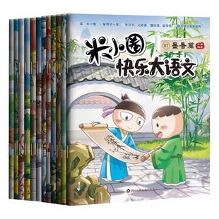 米小圈快乐大语文全套12册系列全集 墨香博学善思好问求知笃行精进篇儿童漫画书提升语文写作必小学生二三四年级课外书阅读上学记