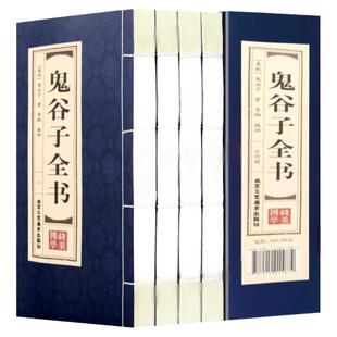 鬼谷子全集仿古线装全套4册16开为人处世人际交往心理学生活职场原著白话文国学经典智慧谋略绝学鬼谷子的局绝学鬼谷子全书