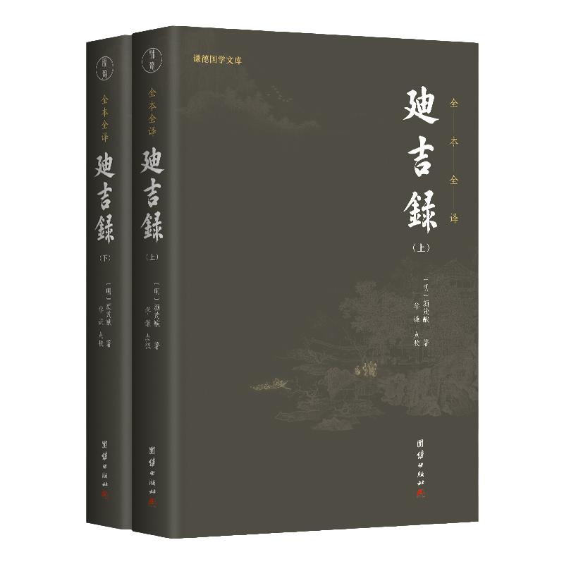【2本】迪吉录点校全本和《了凡四训》齐名的明代经典善书晚明内阁大学士顾锡畴作序录古代文化修身养性中国哲学儒释道国学经典书