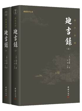【2本】迪吉录点校全本和《了凡四训》齐名的明代经典善书晚明内阁大学士顾锡畴作序录古代文化修身养性中国哲学儒释道国学经典书