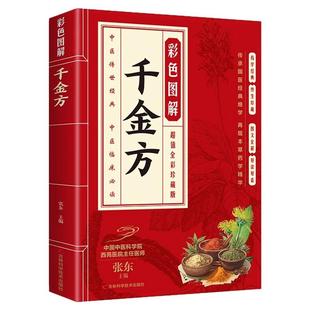 千金方彩色图解孙思邈原著正版完整无删减 白话文千金药方中医基础理论医学本草养生千金方药翼方千金方 中医入门畅销书籍排行榜