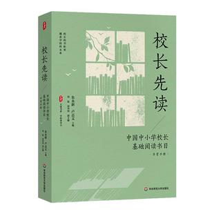 校长先读 中国中小学校长基础阅读书目 导赏手册 大夏书系 学校领导力 卓越教育者 华东师范大学出版社