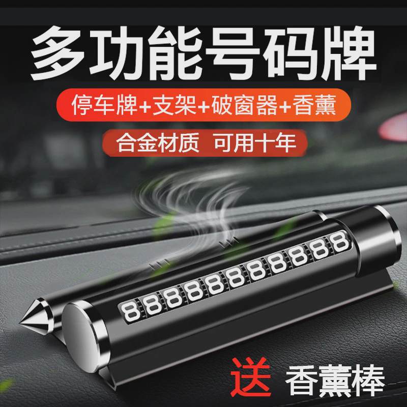 多功能金属破窗安全锤临时停车牌车载香水车内挪移车电话号码牌
