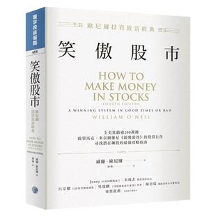 预售【外图台版】笑傲股市：欧尼尔投资致富经典 / 威廉．欧尼尔 寰宇