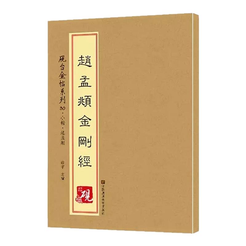 赵孟頫金刚经赵孟俯小楷楷书书法砚台金帖系列临写技法笔画解析
