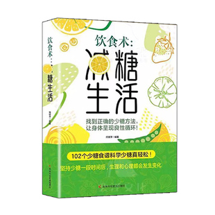 饮食术减糖生活轻断食谱科学控糖减肥体重控制低糖健康食物低脂改善肌肤yt劳书家常菜养生中医自愈力素食心理五谷科技大学参考免疫