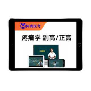 2026疼痛学副高正高副主任医师高级职称考试题库视频教材真题2025