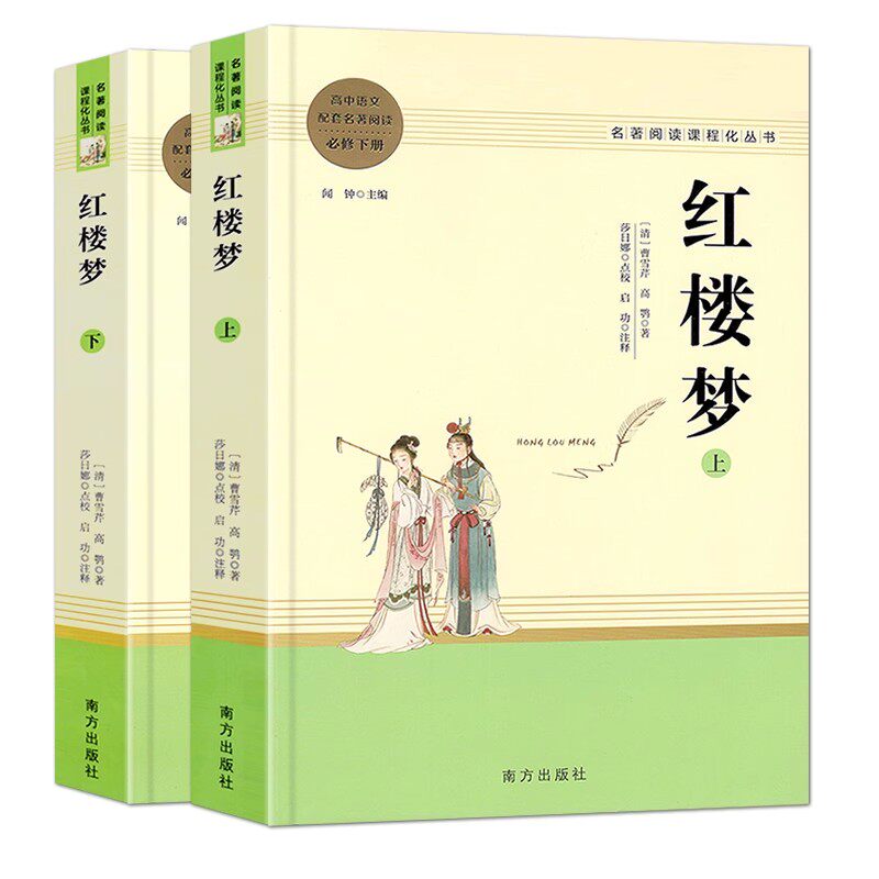 红楼梦高中必修下册配套名著阅读
