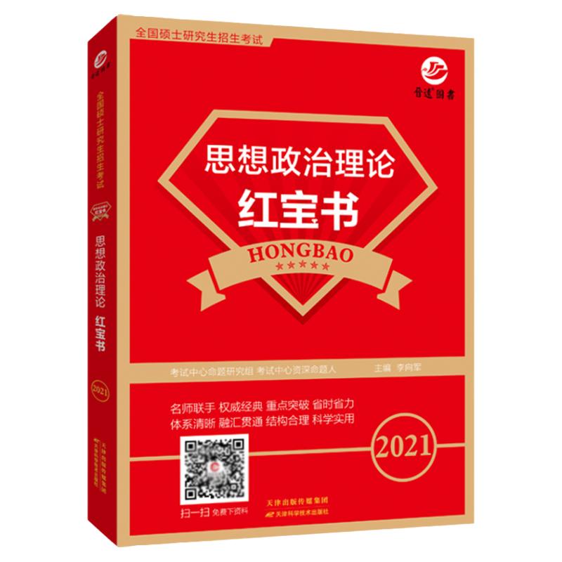 2025年考研政治红宝书思想政治理论考点狂背考研政治复习教材考研政治知识点复习全书可搭朱伟李永乐复习全书张宇1000题腿姐徐涛